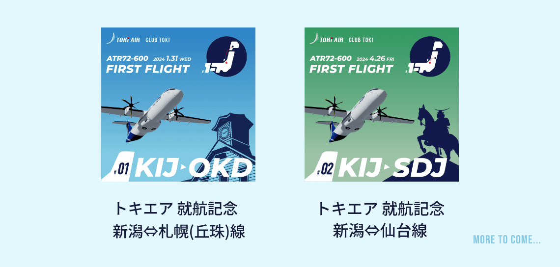 トキエア 就航記念　新潟⇔札幌(丘珠)線